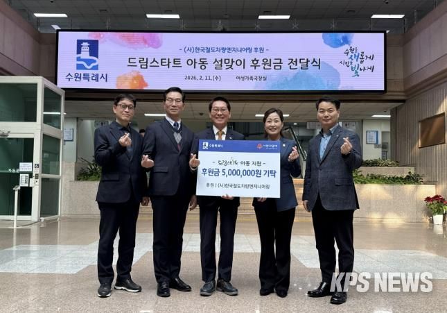 수원시·(사)한국철도차량엔지니어링 관계자들이 후원금 전달식 후 기념사진을 촬영하고 있다.