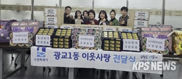 수원시 영통구 광교1동, 설 명절 맞아 '이웃나눔 전달식' 개최