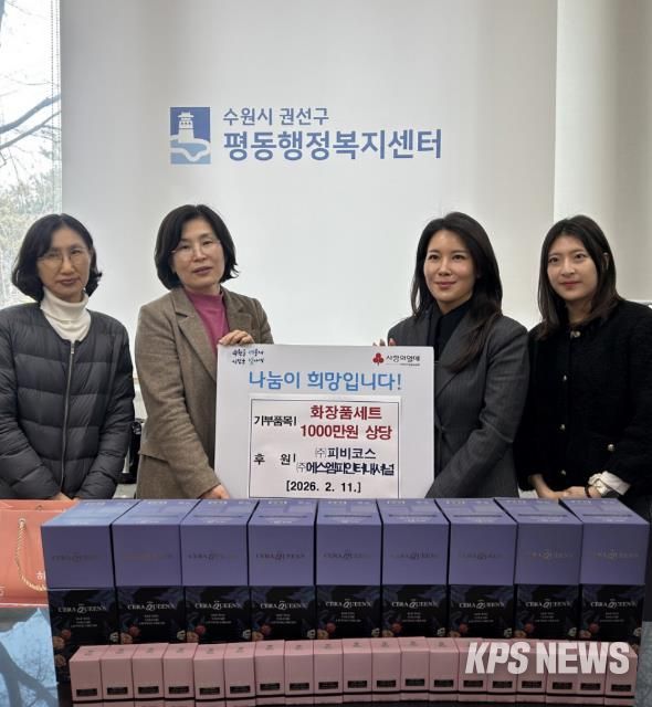 수원시 권선구 평동, ㈜피비코스·㈜에스엠피인터내셔널에서 한부모가구를 위해 화장품세트 기부