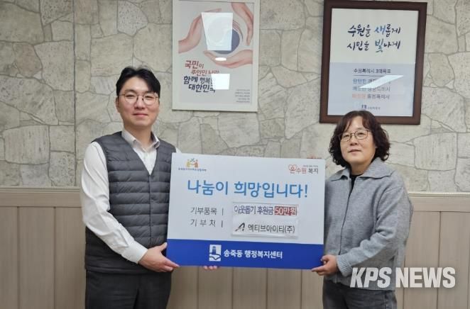 ㈜엑티브아이티, 설 명절 맞아 수원시 장안구 송죽동에 후원금 50만원 기탁
