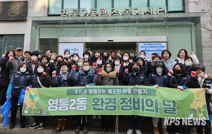 수원시 영통구 영통2동, 설 연휴 대비 대청소 실시
