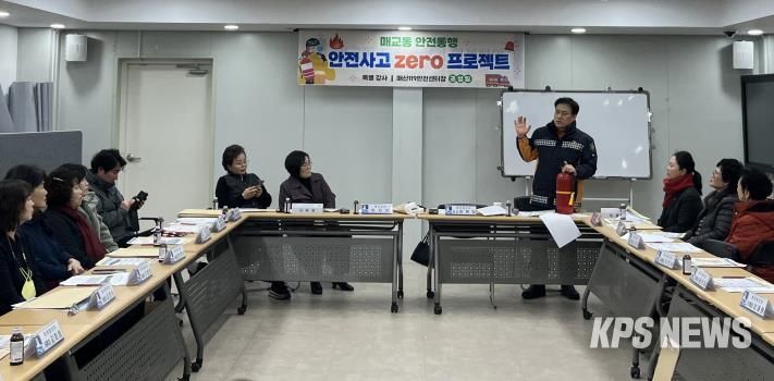 수원시 팔달구 매교동, 겨울철 안전사고 예방교육 실시