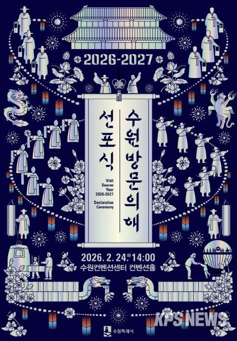 ‘2026-2027 수원 방문의 해’ 선포식 홍보물.