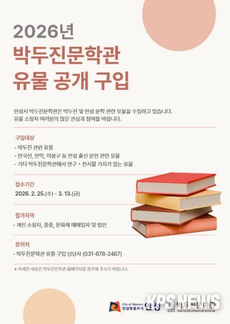 안성시 박두진문학관, 2026년도 유물 공개구입 추진