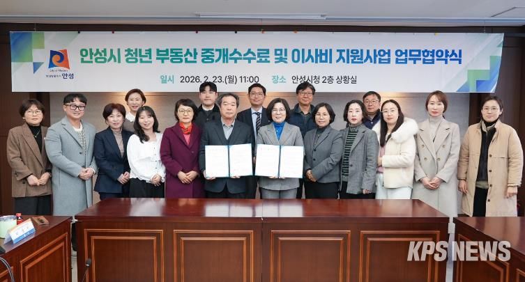안성시, 청년 주거비 부담 완화 위한 ‘부동산 중개수수료 및 이사비 지원사업’ 변경 협약 체결