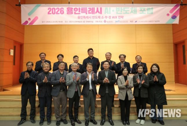 용인특례시가 24일 '2026 AI·반도체 포럼’ 개최하고 반도체산업의 인공지능 전환 전략을 모색했다.