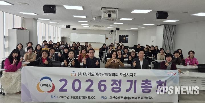 오산시 여성단체협의회, 2026년 정기총회 개최