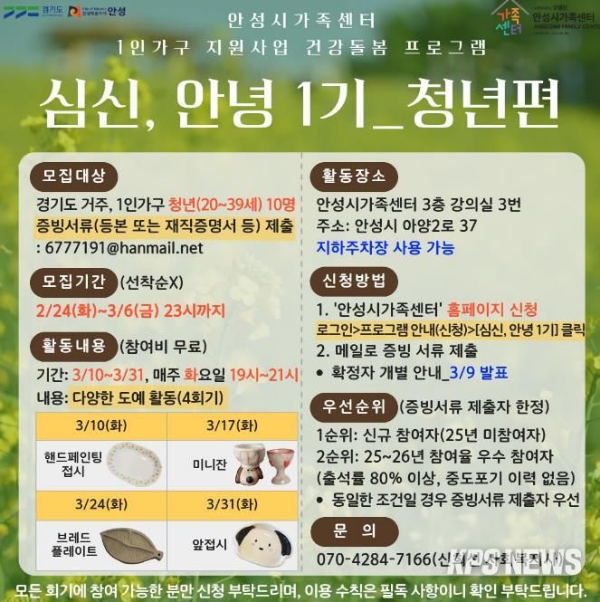 안성시 가족센터, 1인 가구 지원사업 건강돌봄 프로그램 '심신, 안녕 1기' 청년 참여자 모집