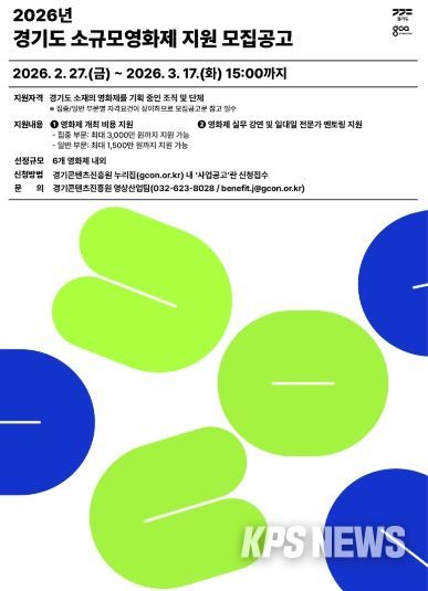 2026년 경기도 소규모영화제 지원