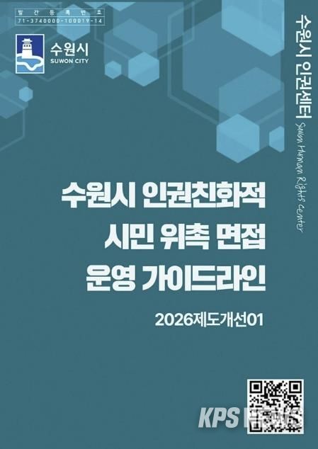‘수원시 인권친화적 시민 위촉 면접 운영 가이드라인’ 홍보물