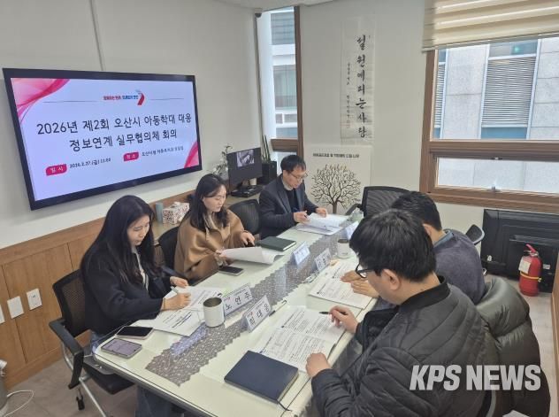 오산시, 아동학대 대응 위한 정보연계 실무협의체 및 통합사례회의 개최