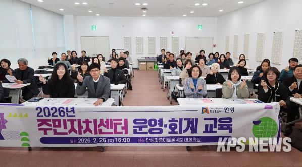 안성시, 투명한 주민자치 실현을 위한 '2026년 주민자치센터 운영‧회계 교육' 실시