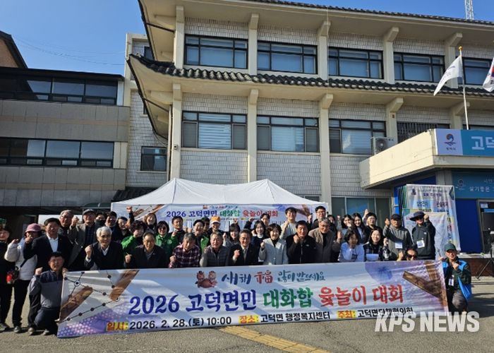 2026년 고덕면민 대화합 윷놀이 대회