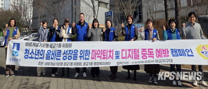 수원시 영통구 광교1동 바르게살기운동위원회 청소년 선도 캠페인 실시