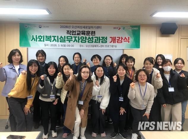 오산시, 경력보유여성 재취업 지원 ‘사회복지실무자 양성과정’ 개강