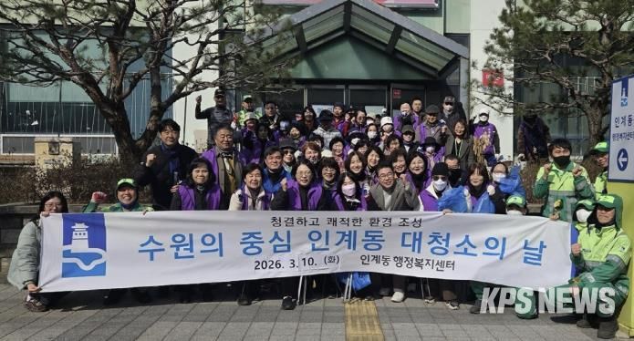 수원시 팔달구 인계동, 2026년 새봄맞이 일제 대청소 실시