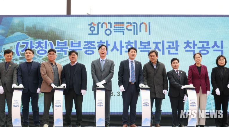 정명근 화성특례시장을 비롯한 참석자들이 (가칭)북부종합사회복지관 착공을 기념하는 세리머니를 하고 있다