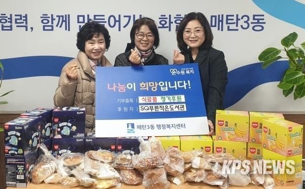 수원시 영통구 매탄3동에 SQ푸른작은도서관, 저소득 이웃 위한 식료품 정기 후원 약속