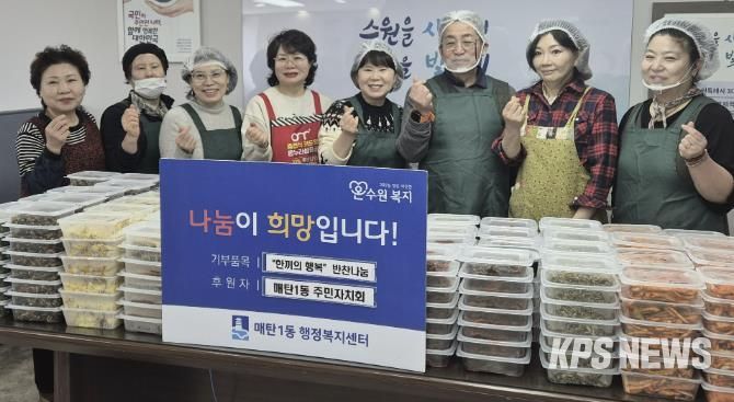 수원시 영통구 매탄1동 주민자치회, '한끼의 행복' 반찬 나눔 봉사 행사 열어
