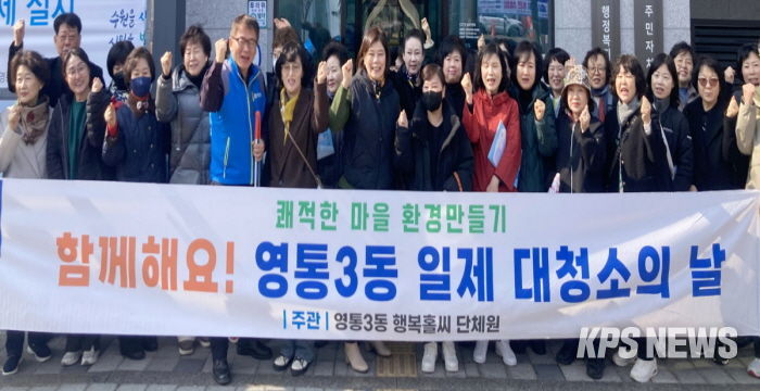 수원시 영통구 영통3동, '우리동네 새단장 새봄맞이 일제 대청소의 날' 실시