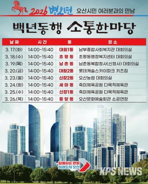 오산시, 2026 병오년 백년동행 소통한마당 개최