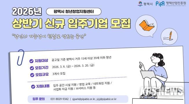 평택시와 평택산업진흥원, 2026년 청년창업지원센터 신규 입주기업 공개모집