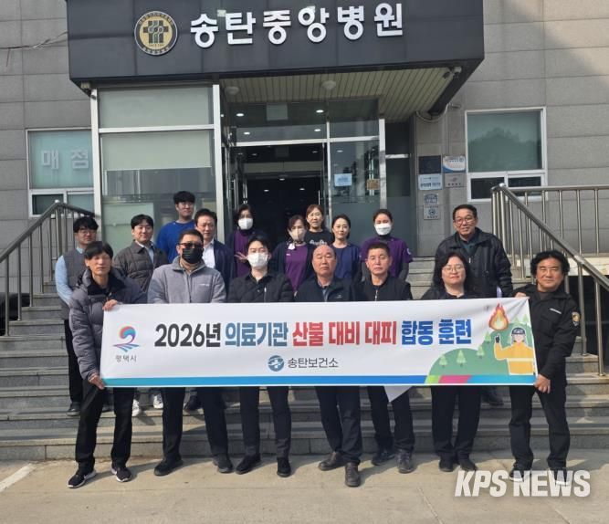 평택시, 의료기관과 소방 합동 산불 대피 훈련 진행