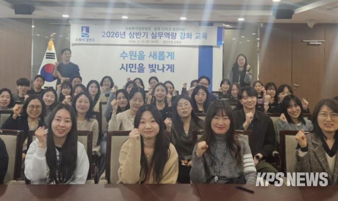 수원시 장안구, 사회복지 업무담당 실무역량 강화 교육 추진