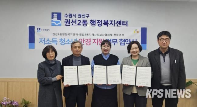 수원시 권선구 권선2동 지역사회보장협의체, 한독안경과 저소득 청소년 안경 지원 업무 협약 체결