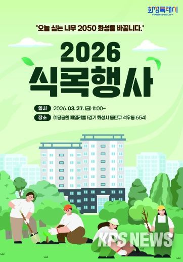 2026년 화성특례시 식목행사 포스터