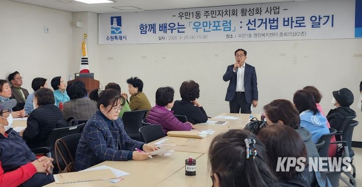 수원시 팔달구 우만1동 주민자치회, '제1회 우만포럼: 선거법 바로알기' 개최