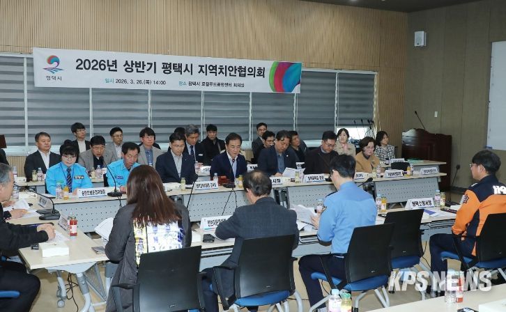 평택시, 2026년 상반기 지역치안협의회 개최