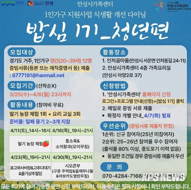 안성시 가족센터, 1인 가구 지원사업 식생활 개선 다이닝 '밥심 1기' 청년 참여자 모집