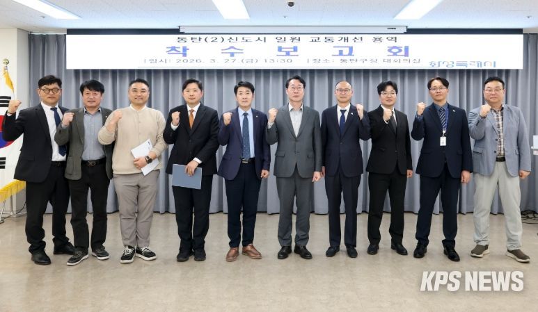 정명근 화성특례시장과 참석자들이 동탄2신도시 교통개선대책 용역 착수보고회를 마치고 교통망 개선 의지를 다지며 기념촬영을 하고 있다.