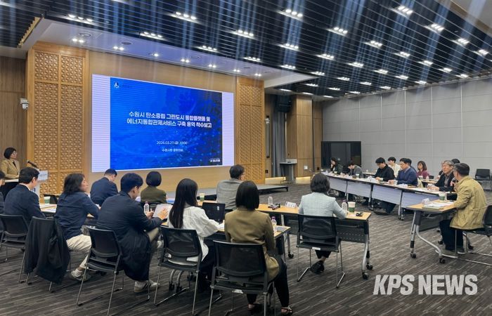 수원시가 ‘탄소중립 그린도시 통합플랫폼 및 에너지통합관제서비스 구축 용역’ 착수보고회 열고 있다.