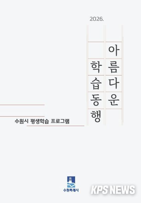수원시 ‘2026 아름다운 학습동행’ 평생학습 안내책자 표지