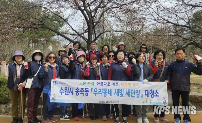 수원시 장안구 송죽동, 만석거 새빛축제 대비 대청소 실시