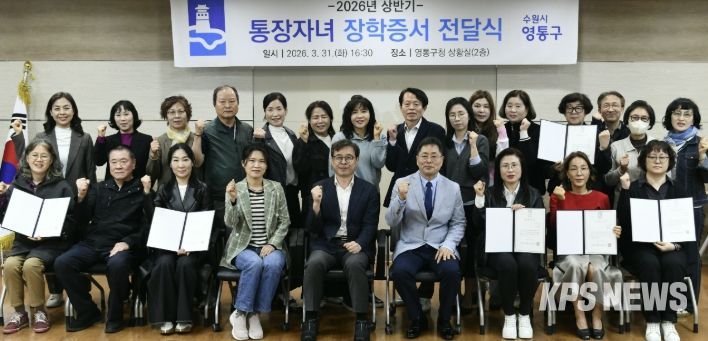 수원시 영통구, 통장들의 지역봉사...장학금 전달로 의미 더하다
