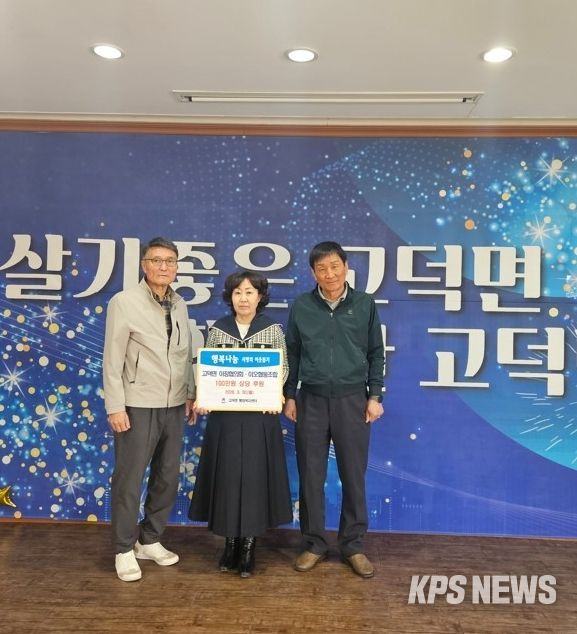 평택시 고덕면 이장협의회와 이오협동조합, 사랑의 나눔으로 온기 전달