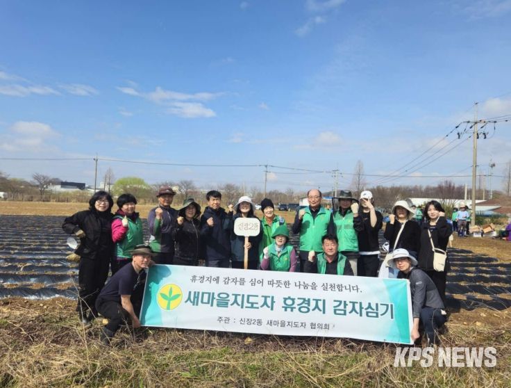 오산시 새마을지도자 신장2동 협의회, ‘휴경지 감자 심기’ 행사 실시