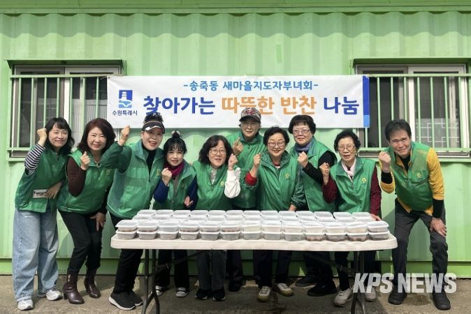 수원시 장안구 새마을지도자송죽동부녀회, 홀몸어르신 위한 ‘따뜻한 반찬’ 배달