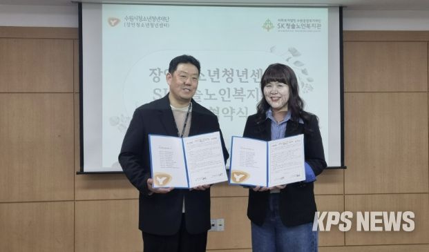 수원시청소년청년재단 장안청소년청년센터-SK청솔노인복지관 업무협약 체결